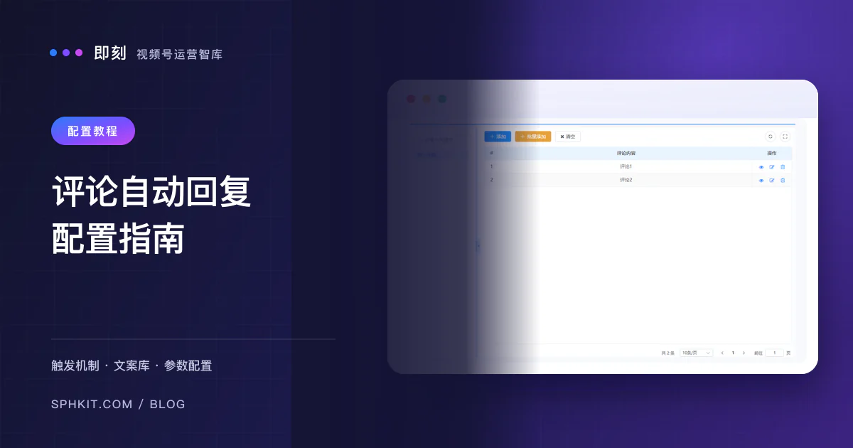 视频号评论自动回复配置指南 - 播放量触发与文案库管理