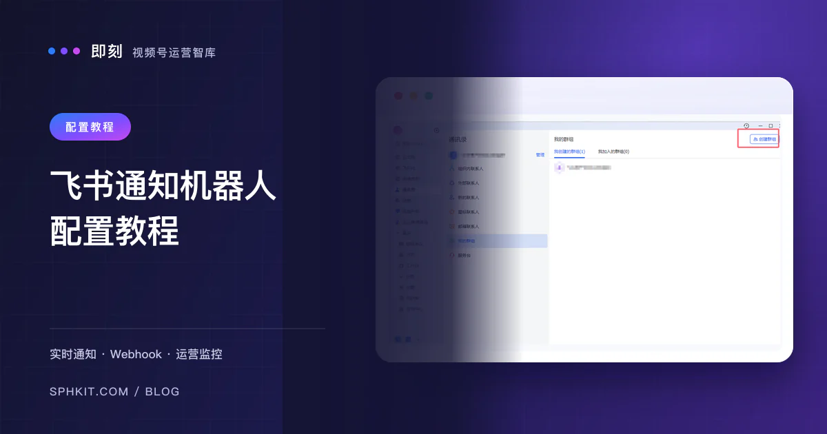 飞书通知机器人配置完整教程 - 视频号运营监控预警设置指南