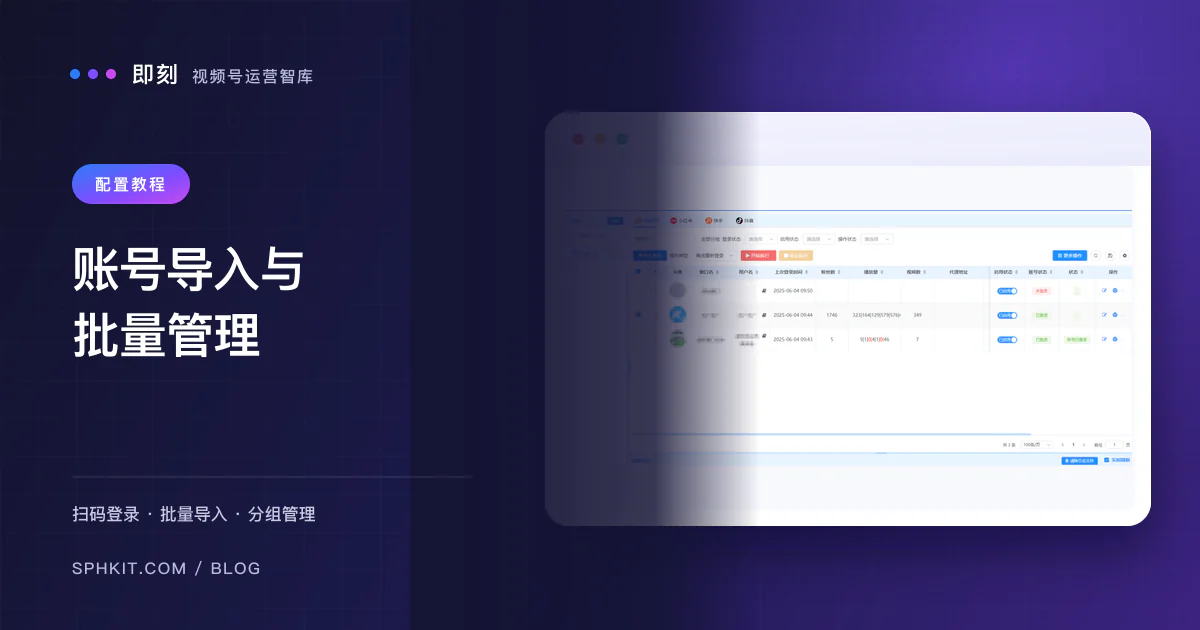 视频号账号导入与批量管理完整教程 - 从单账号到矩阵运营
