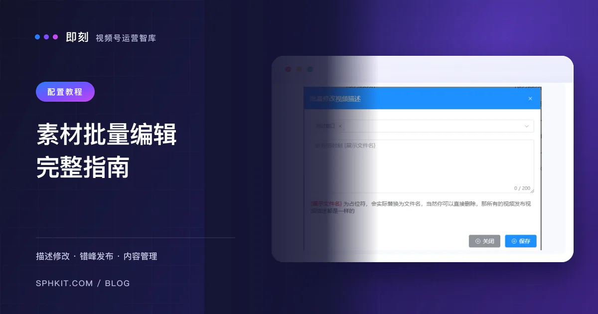 视频号素材批量编辑完整指南 - 高效管理多账号内容发布